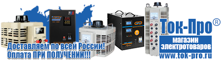 Сварочные аппараты - Магазин стабилизаторов напряжения Ток-Про в Сухой Лог