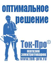 Магазин стабилизаторов напряжения Ток-Про Купить сварочный инвертор российского производства в Сухой Лог