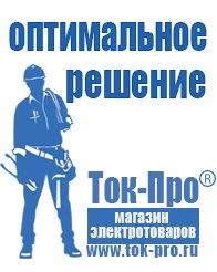 Магазин стабилизаторов напряжения Ток-Про Чайковское строительное оборудование должники в Сухой Лог