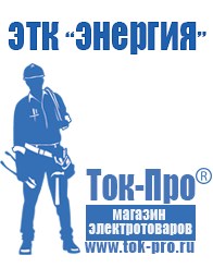 Магазин стабилизаторов напряжения Ток-Про Акб российского производства купить в Сухой Лог в Сухой Лог